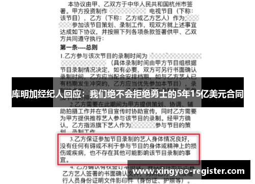 库明加经纪人回应：我们绝不会拒绝勇士的5年15亿美元合同