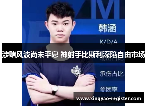 涉赌风波尚未平息 神射手比斯利深陷自由市场