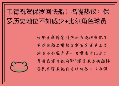 韦德祝贺保罗回快船！名嘴热议：保罗历史地位不如威少+比尔角色球员
