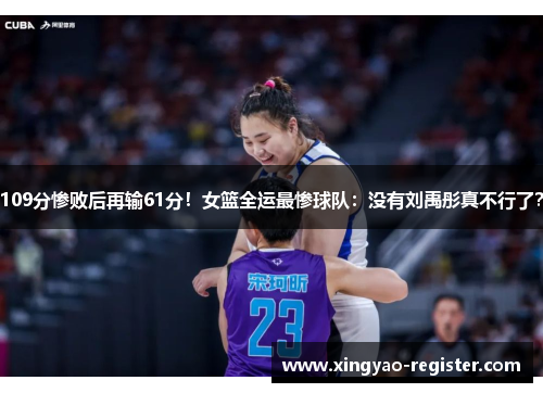 109分惨败后再输61分！女篮全运最惨球队：没有刘禹彤真不行了？