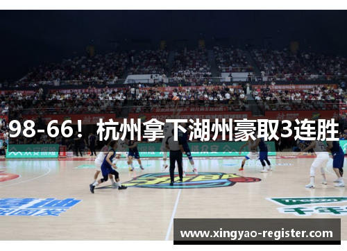 98-66！杭州拿下湖州豪取3连胜