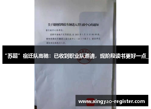 “苏超”宿迁队高驰：已收到职业队邀请，现阶段读书更好一点_1