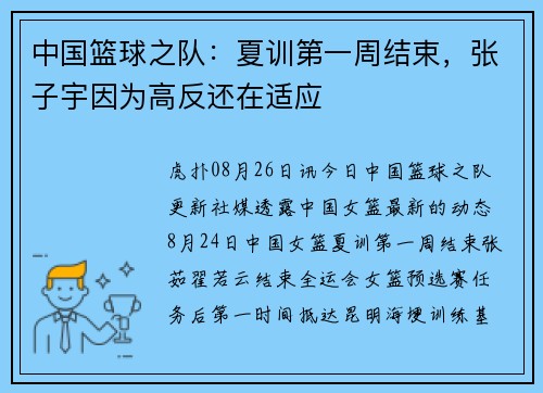 中国篮球之队：夏训第一周结束，张子宇因为高反还在适应