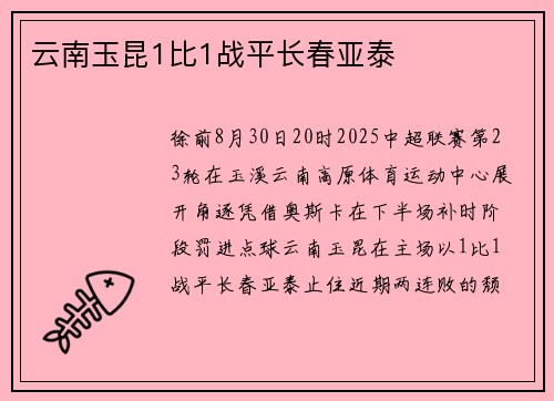 云南玉昆1比1战平长春亚泰