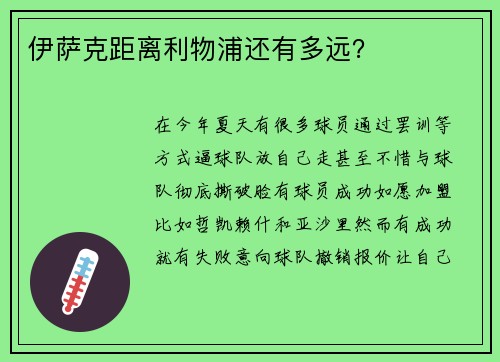 伊萨克距离利物浦还有多远？